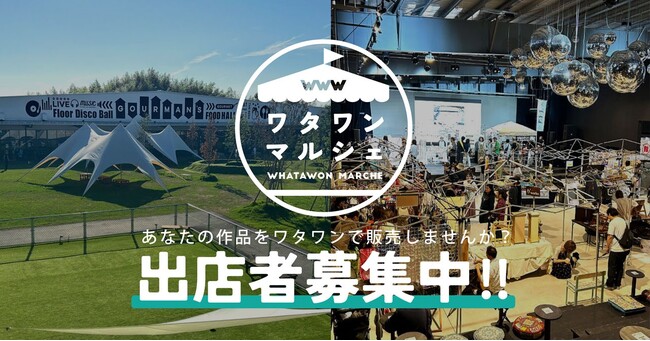南大阪の人気スポットWHATAWONで注目を集めるチャンス！「ワタワンマルシェ」であなたの作品を多くの人に届けよう！