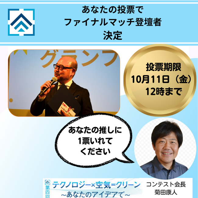 【ご投票ください】登壇者をインターネット投票で決定！第四回テクノロジー×空気＝クリーンあなたのアイデアで