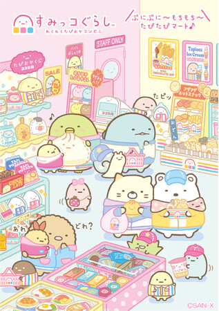 すみっコぐらし新テーマ『わくわくたぴおかコンビニ』より各種アイテムを新発売!