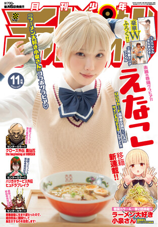 えなこが食欲の秋&『ラーメン大好き小泉さん』グラビアで、月チャンを彩る♪