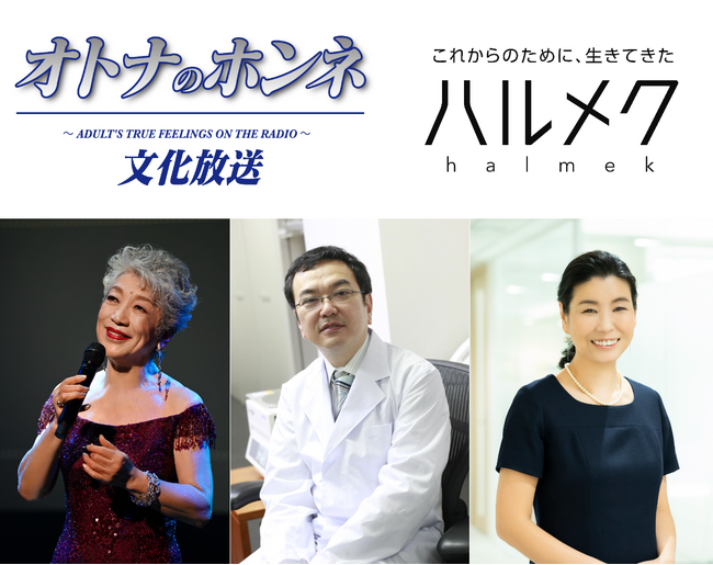 【文化放送×ハルメク コラボ企画】「オトナのホンネ」キャンペーンと女性誌部数No.1「ハルメク」、「浜祭」にてコラボイベント開催　中尾ミエ・和田秀樹（精神科医）・山岡朝子編集長ら登壇
