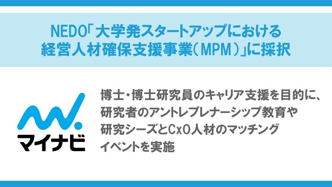 マイナビ、NEDO「大学発スタートアップにおける経営人材確保支援事業(MPM)」に採択