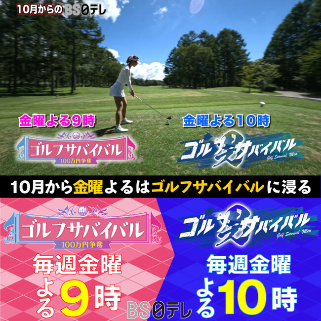 【BS日テレ】10月の金曜よるはゴルフサバイバルに浸る!