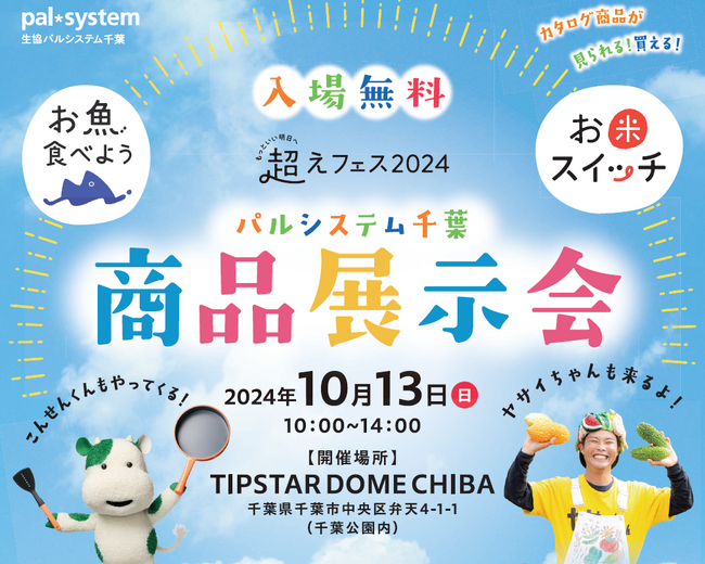 40超の作り手と地域団体が集合 宅配商品の試食販売・交流10月13日(日)〔千葉〕