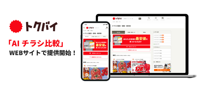 近隣店舗の食材や商品の価格を簡単に比較できる！「トクバイ」アプリで好評の「AI チラシ比較」をWebサイトでも提供開始