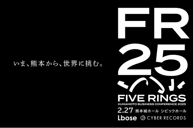 熊本発ビジネスカンファレンス「FIVE RINGS」が、熊本城ホールで再び開催。エルボーズとサイバーレコードの共同主催で、規模拡大・内容拡充。参加事前登録やスポンサー募集を開始。