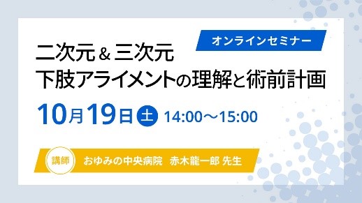 「二次元＆三次元　下肢アライメントの理解と術前計画」オンラインセミナー10月19日開催