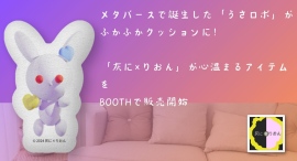 メタバースで誕生した「うさロボ」がふかふかクッションに！「灰に×りおん」が心温まるアイテムをBOOTHで販売開始