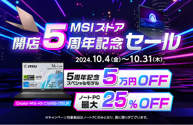 MSIストア5周年記念スペシャルモデル が期間限定メーカー希望小売価格より5万円オフ！さらに、最新モデルを含む対象ノートPCが最大25%オフ！！ 『MSIストア開店5周年特別セール』開催