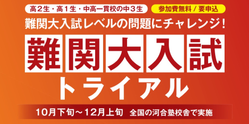 難関大の入試問題をいち早く腕試し！テストイベント開催