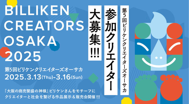 ビリケンのアートイベント「BILLIKEN CREATORS OSAKA 2025」開催決定！出展クリエイター募集のお知らせ