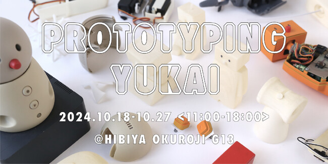 ユカイ工学、デザイン＆アートイベント「DESIGNART TOKYO 2024」に初出展。未発表製品を含めた試作プロセスを特別公開