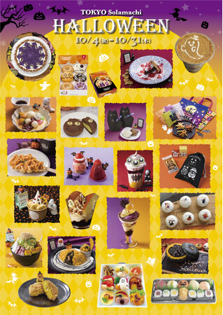 食べて美味しい！見て楽しい！東京スカイツリータウン(R)ハロウィンスイーツ・ドリンク、メニューが10月4日(金)～10月31日(木)の期間限定で登場！
