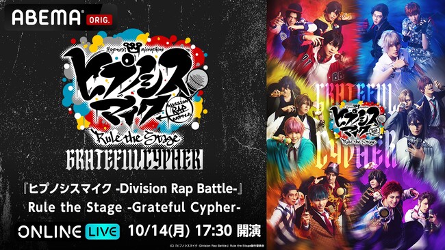 「ヒプステ」新作公演「ヒプステ -Grateful Cypher-」千秋楽公演をを10月14日(月・祝)17時30分より「ABEMA PPV ONLINE LIVE」にて独占生配信決定！