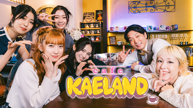 木村カエラ デビュー20周年を記念した特番「cafe KAELAND」がLeminoで独占無料配信決定！MCは嶋佐和也（ニューヨーク）、ゲストIS:SUEが出演