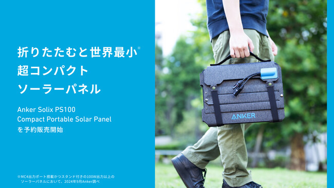 【Anker】折りたたむと世界最小。コンパクト100Wソーラーパネル「Anker Solix PS100 Compact Portable Solar Panel」等を予約販売開始