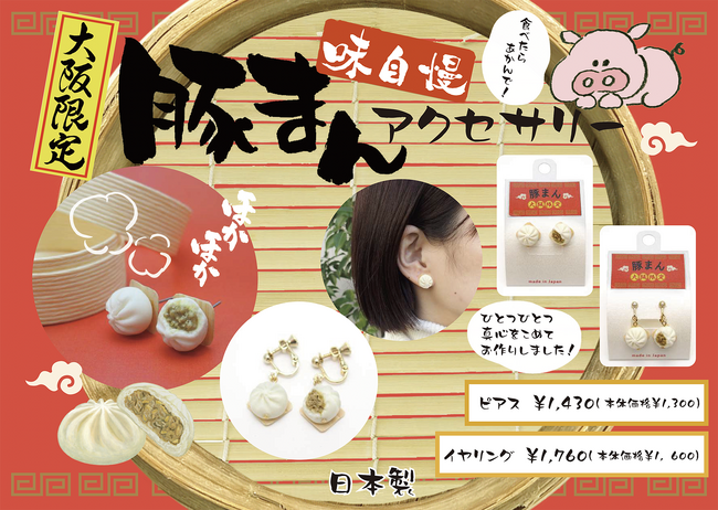 食べたらあかんで！大阪土産アクセサリー「豚まんピアス」「豚まんイヤリング」新発売