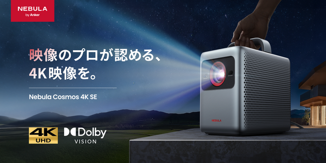【Nebula】レーザーとLEDのハイブリッド光源を採用。Dolby Vision(R)に対応した4Kスマートプロジェクター「Nebula Cosmos 4K SE」を販売開始