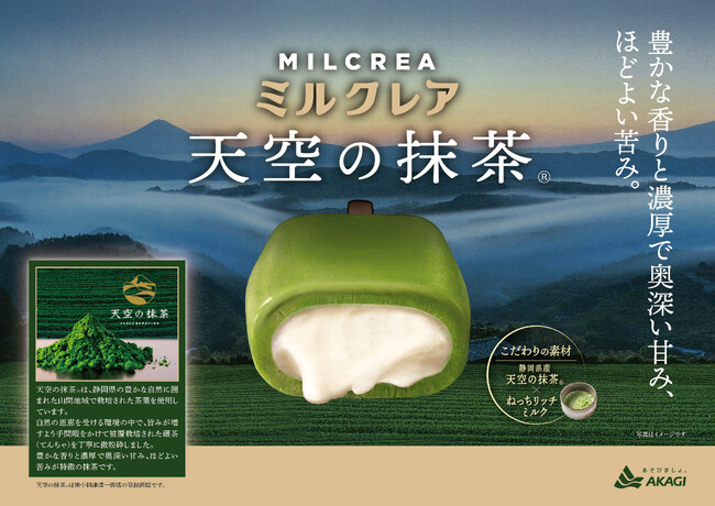 「天空の抹茶(R)」×ねっちリッチミルク！抹茶の豊かな香りと濃厚なミルクのおいしさをお届けします。「ミルクレア天空の抹茶(R) 」