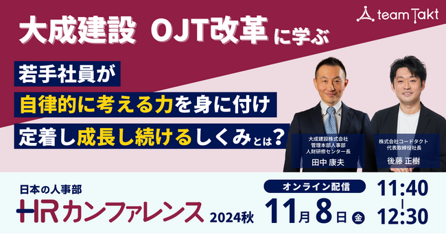 【大成建設の事例から学ぶ！ 若手社員の自律と定着】ジョブトレーニング支援クラウド「チームタクト」を提供するコードタクトが、HRカンファレンス2024秋で講演
