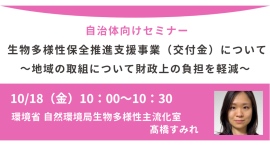 環境省登壇！10/18（金）開催、自治体担当者向けセミナー「生物多様性保全推進支援事業（交付金）について～地域の取組について財政上の負担を軽減～」