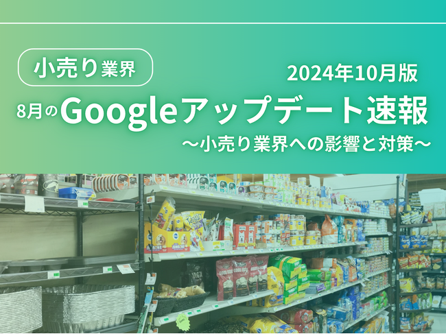 小売り業界への影響と対策方法をまとめた8月のGoogleアップデート速報レポートを無料公開【2024年10月版】