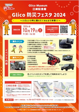 10/19(土)江崎記念館にて「Glico 防災フェスタ 2024」を開催!