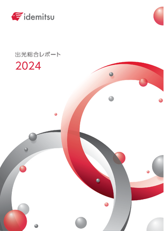 「出光統合レポート2024」「出光ESG データブック2024」を公開
