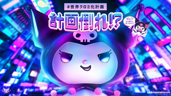 「#世界クロミ化WEEK2024」3年目の実施が決定!