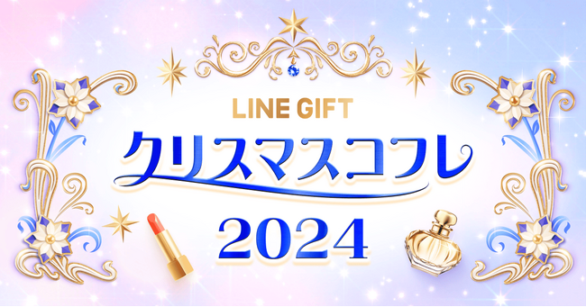 【LINEギフト】2024年の「クリスマスコフレ特集」を公開 独占・先行販売やホリデー限定モチーフを刻印できる商品も登場