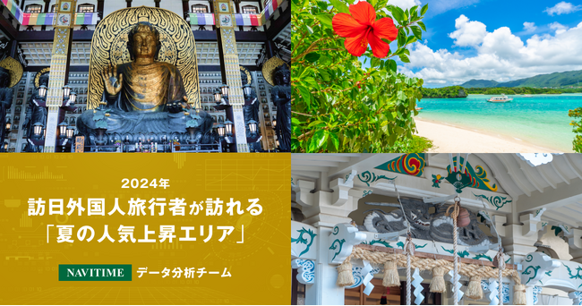 訪日外国人旅行者が訪れる夏の人気上昇エリアを分析