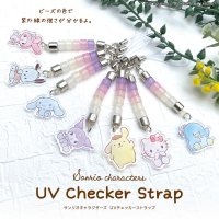 紫外線に当たるとビーズの色が変わる！？ サンリオキャラクターズ UVチェッカーストラップが10/４（金）に河島製作所から発売開始！