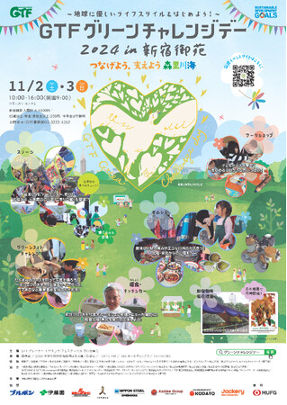 環境イベント「GTFグリーンチャレンジデー2024」11月2日（土）～3日（日）新宿御苑で開催決定