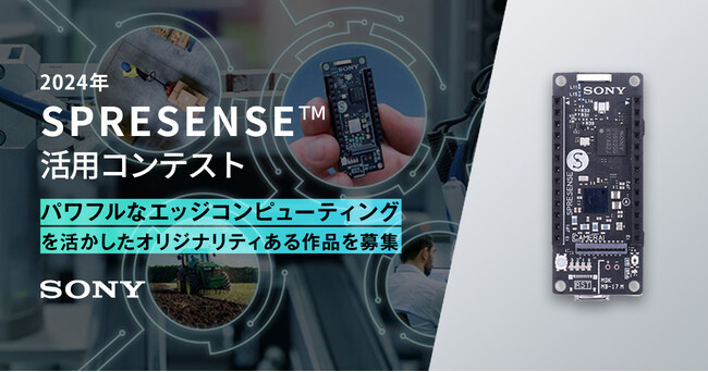 2024年 SPRESENSE(TM) 活用コンテスト開催のお知らせ
