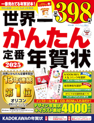 「KADOKAWAの年賀状素材集2025年版」6タイトルを発売
