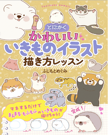 累計15万部突破『とにかくかわいいいきもの図鑑』シリーズ最新刊！かわいいいきもののイラストが誰でも描ける！