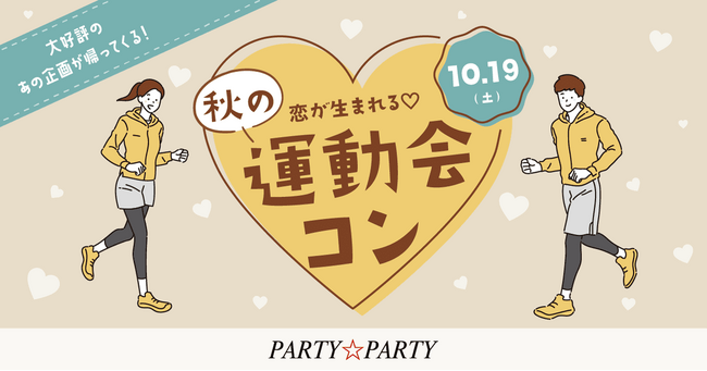 【最大60名の体験型恋活イベント】大好評につき今年も実施！「男女の仲が深まる秋の大運動会コン」を2024年10月19日(土)に開催します。