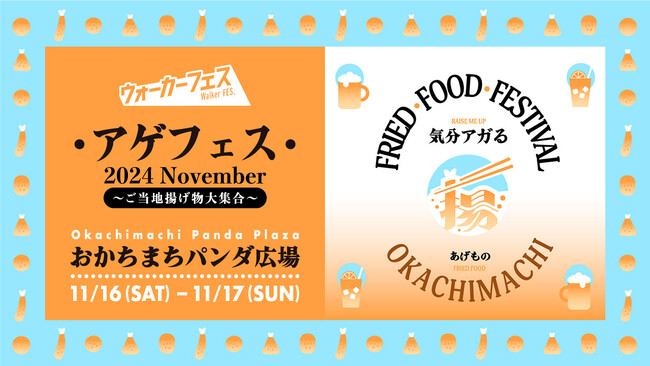 「アゲフェス 2024 November～ご当地揚げ物大集合～」