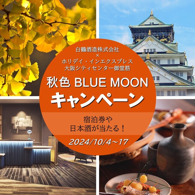 ホリデイ・インエクスプレス × 白鶴コラボ宿泊券や日本酒が当たる!キャンペーンを開催