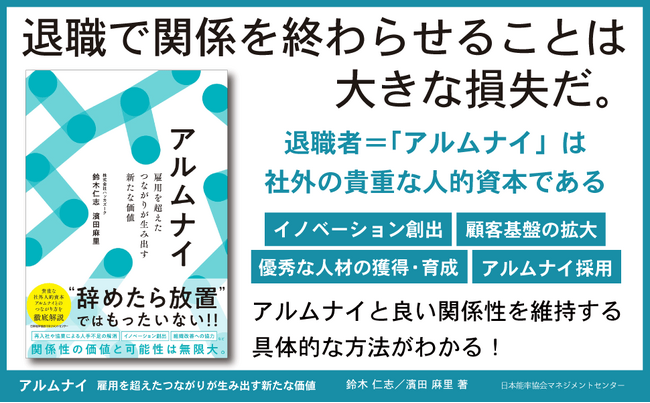 【日本初*のアルムナイ専門書籍】『アルムナイ 雇用を超えたつながりが生み出す新たな価値』2024年10月1日発売
