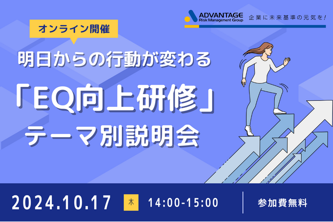 【10/17 Web開催決定】明日からの行動が変わる「EQ（感情マネジメント）向上研修」テーマ別説明会