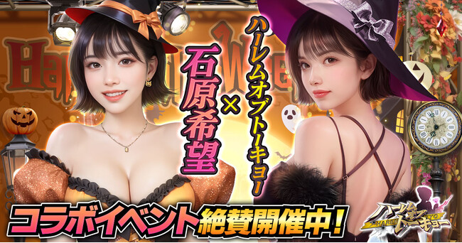 アウトローハーレム系経営RPG『ハーレムオブトーキョー』と石原希望さんコラボ 開催!