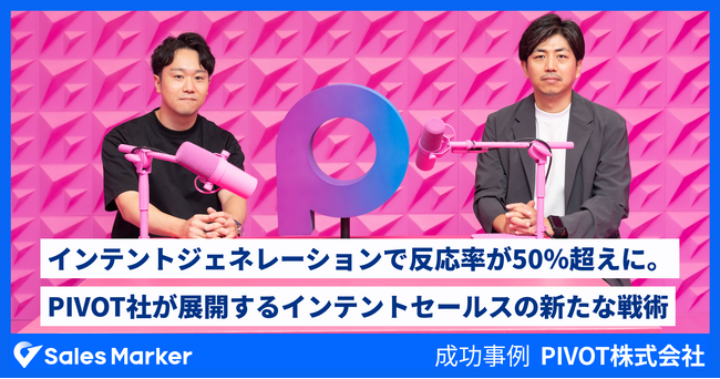 PIVOT株式会社、インテントセールスSaaS『Sales Marker』の導入で、顧客インテントを起点とした高解像度の営業戦略を実現