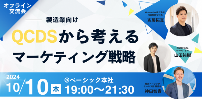 10月10日(木)開催「製造業交流会 | QCDSから考えるマーケティング戦略」をマーケティング支援会社3社で共同開催いたします