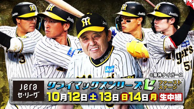 2024 JERA クライマックスシリーズ セ阪神甲子園球場でのファーストステージを生中継！