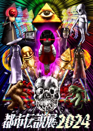 ★通販情報★10月11日(金)～常識では計り知れない“いわく付き”ばかりを取り揃えた人気企画展『都市伝説展2024』公式グッズ事後通販開始！