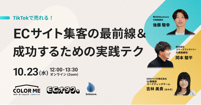 〈10月23日 オンライン開催〉「TikTokで売れる！ ECサイト集客の最前線＆成功するための実践テク」