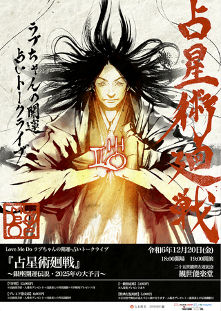 二十五世観世左近記念観世能楽堂にて開催決定　Love Me Do ラブちゃんの開運・占いトークライブ『占星術廻戦』～銀座開運伝説・2025年の大予言～