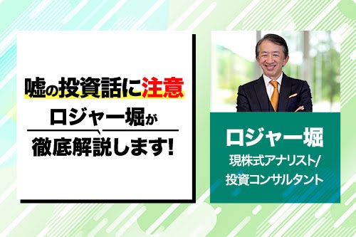 WEB資産運用講座「ロジャー堀の安心投資講座」を開始。第1回講座は「嘘の投資話に注意」
