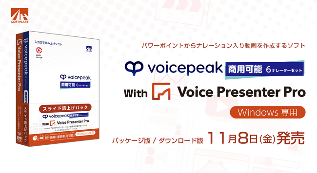 大好評「VOICEPEAK 商用可能 6ナレーターセット」と合わせて使える！パワーポイントからナレーション入り動画を作成するソフト『Voice Presenter Pro』11/8発売！